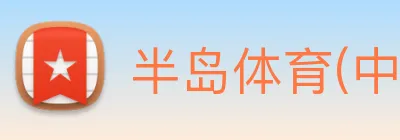半岛体育(中国)官方网站 【dagong推荐-爆款潜力】，[体育、足球、直播、棋牌、娱乐、电竞、电子、真人、注册、登录、入口、官方、官网、全站、平台、买球、世界杯、欧洲杯...]成立于2003年，专业从事-设备研发，产品技术国际先进水平。 Logo